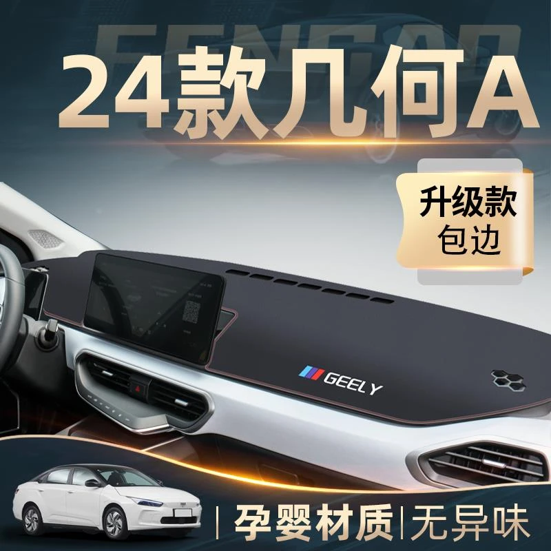 吉利几何A专用中控工作仪表台防晒避光垫防滑改装汽车装饰用品24