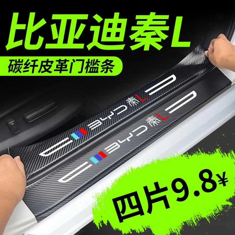 24款比亚迪秦LDMI专用门槛保护条L汽车内饰用品改装饰配件防踩贴