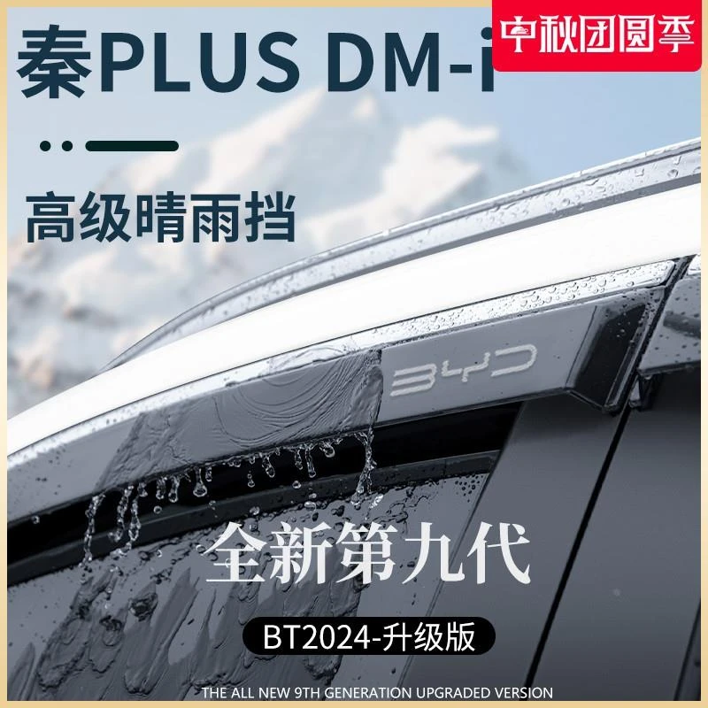 恒心比亚迪秦PLUS DMI车上EV出行版晴雨挡雨板车窗雨眉防雨条遮雨