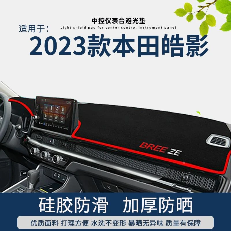 恒心专用2023款本田皓影车内装饰中控台避光垫仪表盘防晒遮阳光垫