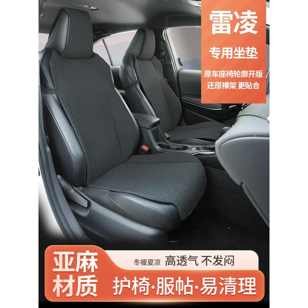 2023款雷凌专用坐垫座套内饰用品改装座套半包后排座椅套四季亚麻