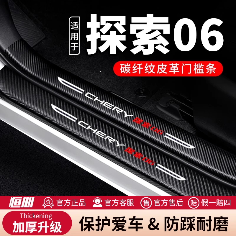 奇瑞探索06门槛条防踩贴汽车用品装饰改装配件C-DM专用防撞保护条