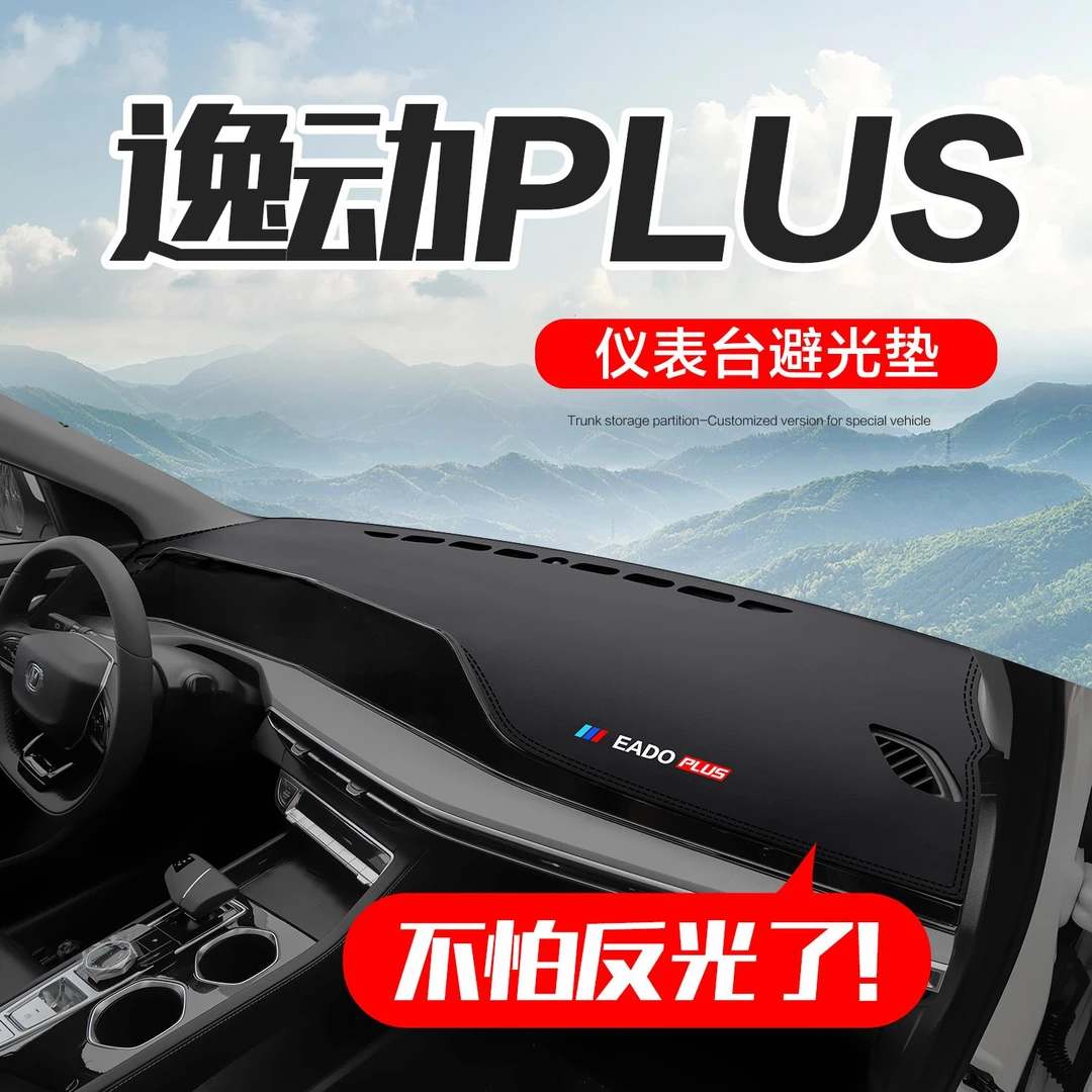 适用长安逸动PLUS车内装饰用品汽车饰品配件中控仪表台防晒避光垫