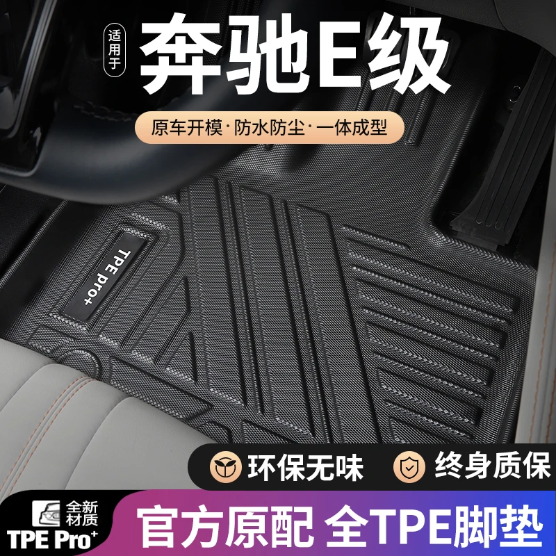 奔驰E级脚垫全包围汽车适用16-24款e300l e260l地毯面环保TPE脚垫