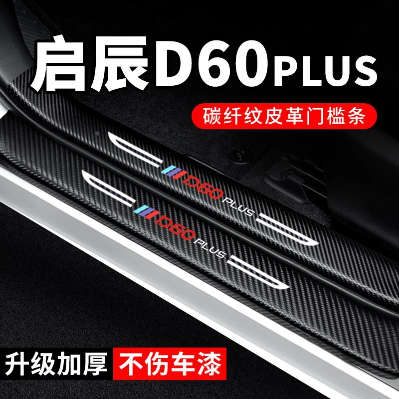 启辰D60PLUS门槛条防踩贴汽车用品装饰改装碳纤维专用防撞保护条