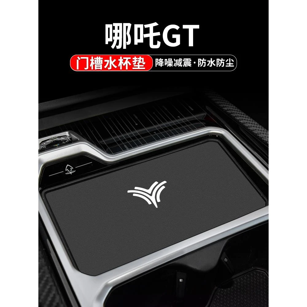 适用哪吒GT水杯垫汽车装饰用品改装配件23款内饰储物中控台门槽垫