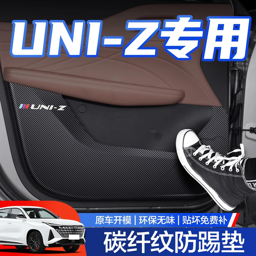 恒心适用长安UNIZ车门防踢垫汽车车内装饰专用改装配件门板内侧贴
