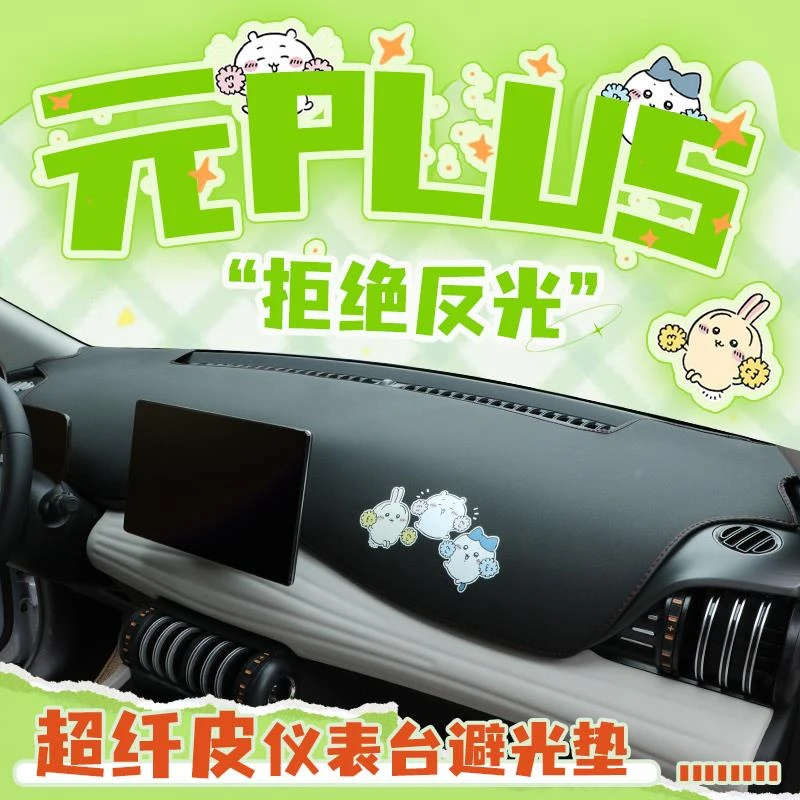 恒心比亚迪元plus中控台避光垫仪表防晒汽车车内装饰配件大全神器