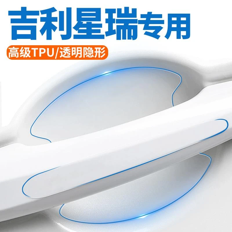 恒心适用于2023款吉利星瑞汽车内饰大全车门把手保护贴门碗膜防刮