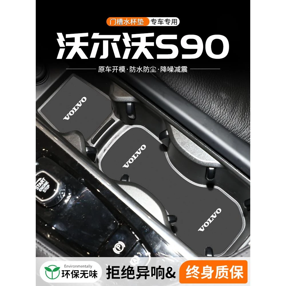 适用沃尔沃S90门槽水杯垫汽车中控改装内饰装饰用品车载储物盒垫