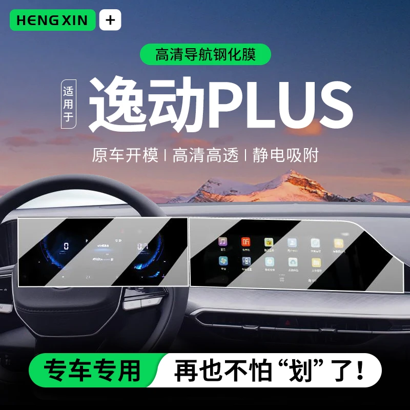 适用于2023款长安逸动PLUS中控导航钢化膜仪表贴膜汽车装饰用品24