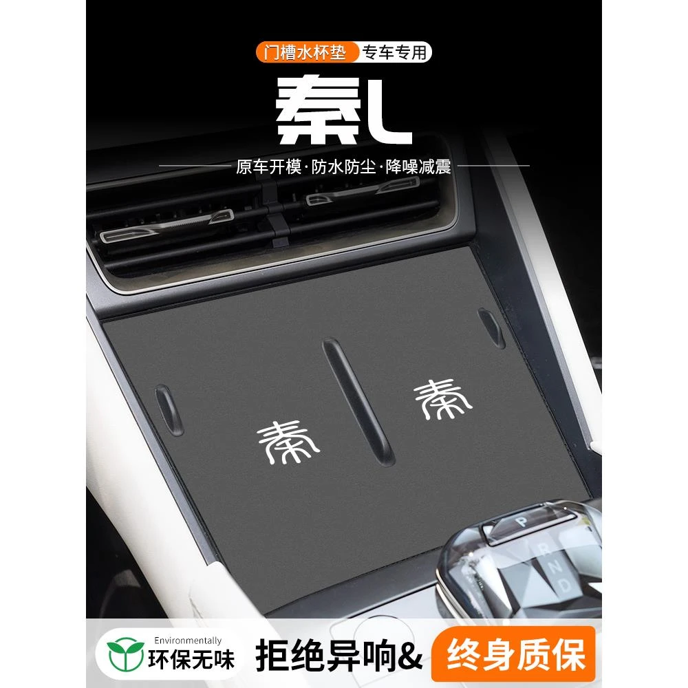 恒心适用比亚迪秦L门槽水杯垫汽车中控改装内饰装饰车载储物盒垫