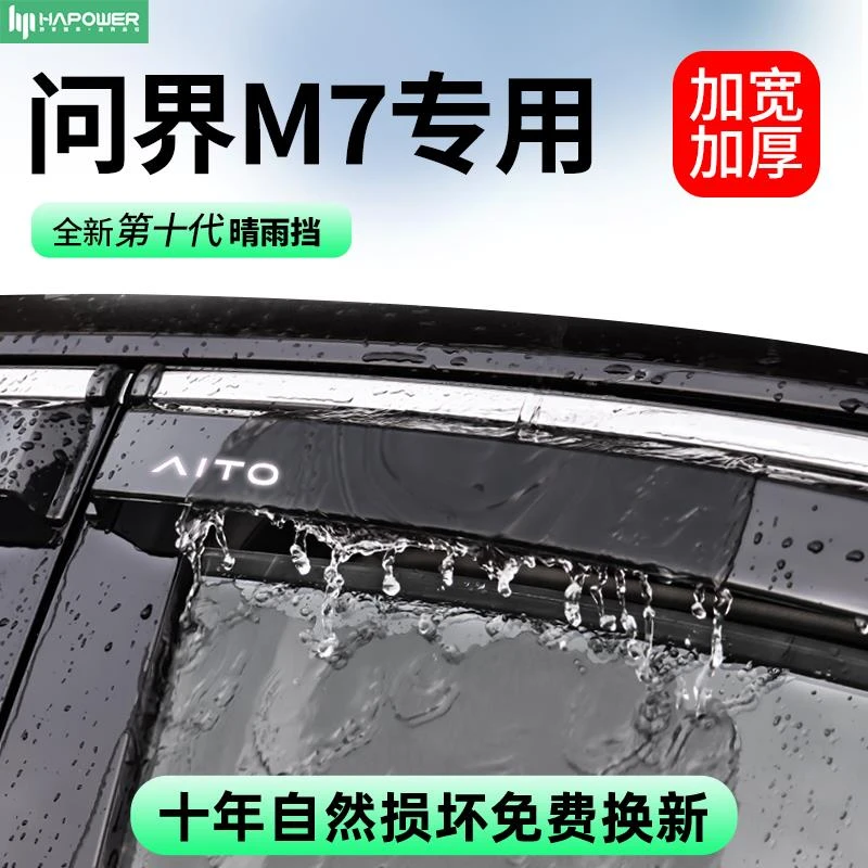 24华为AITO问界m7专用M9晴雨挡车窗户挡遮雨板雨眉改装件配件用品
