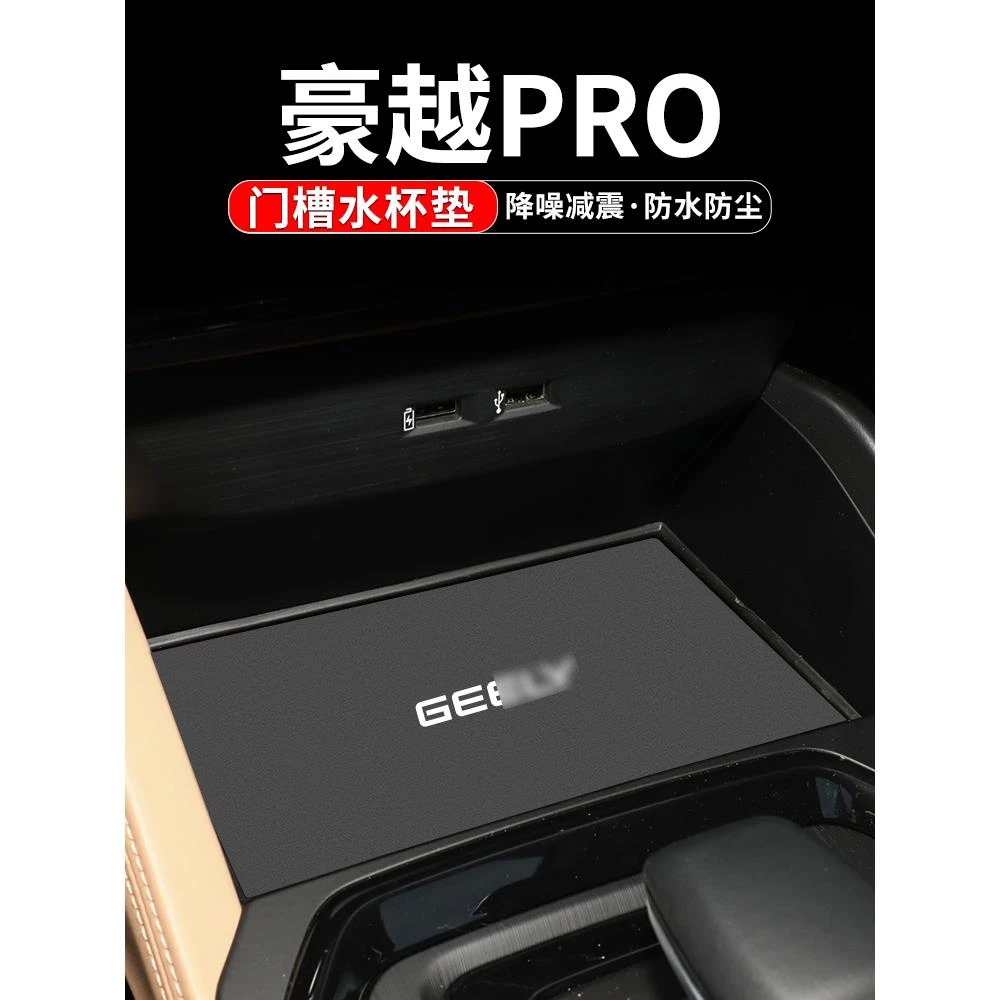 适用吉利豪越PRO内饰改装配件汽车装饰用品车内中控台水杯门槽垫
