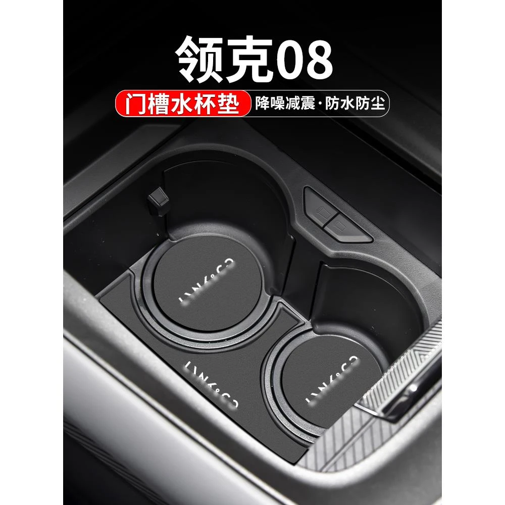 恒心适用领克08水杯垫汽车装饰改装配件23款内饰防滑中控台门槽垫