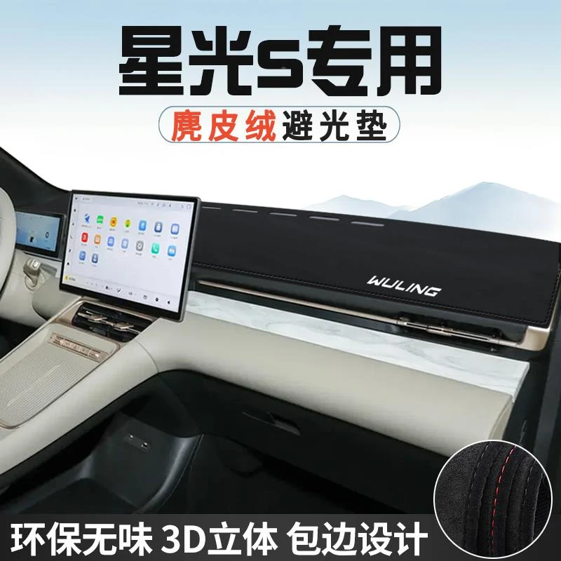 恒心五菱星光S避光垫仪表台防晒垫内装饰工作台中控台遮光遮阳垫