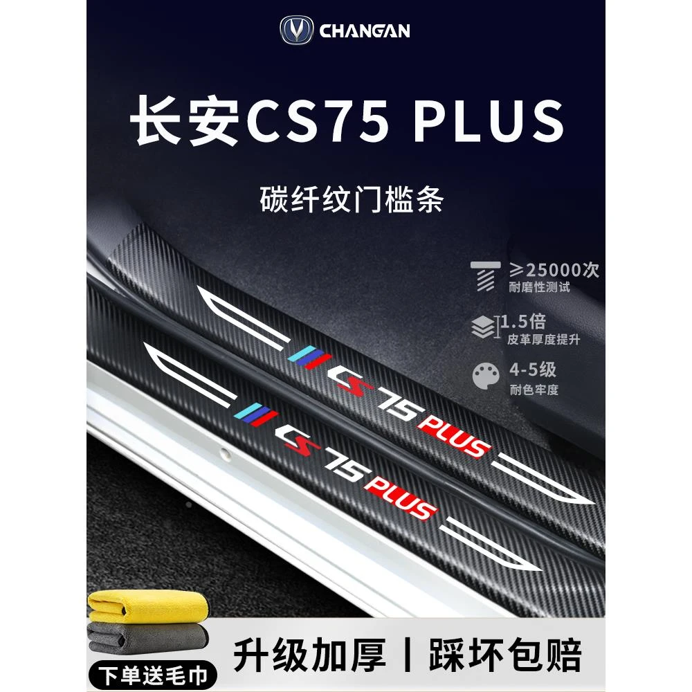 适用于长安三代CS75PLUS汽车内用品大全改装饰配件二代门槛条保护