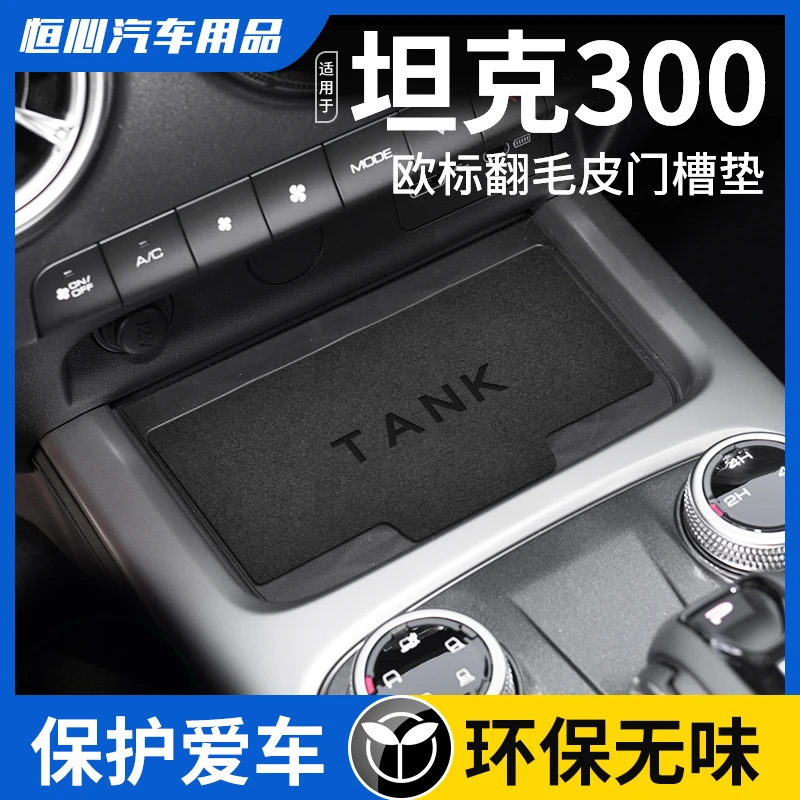 恒心2024款坦克300车内饰品改装饰配件必改内饰无线充电垫水杯垫