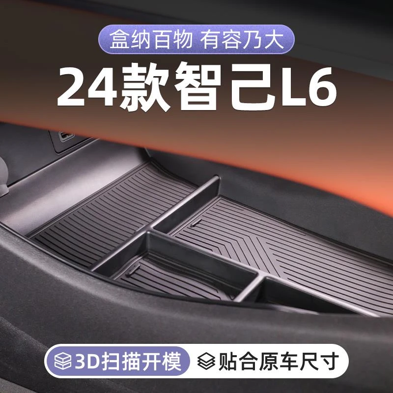 智己L6专用中控下车载收纳盒汽车扶手箱储物用品车内改装装饰配件