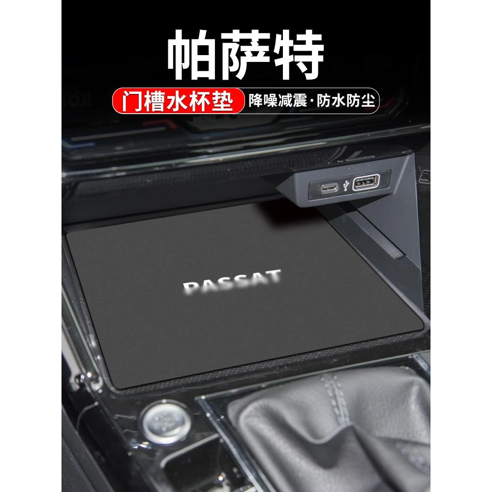 适用大众帕萨特水杯垫汽车装饰用品改装配件24款内饰中控台门槽垫