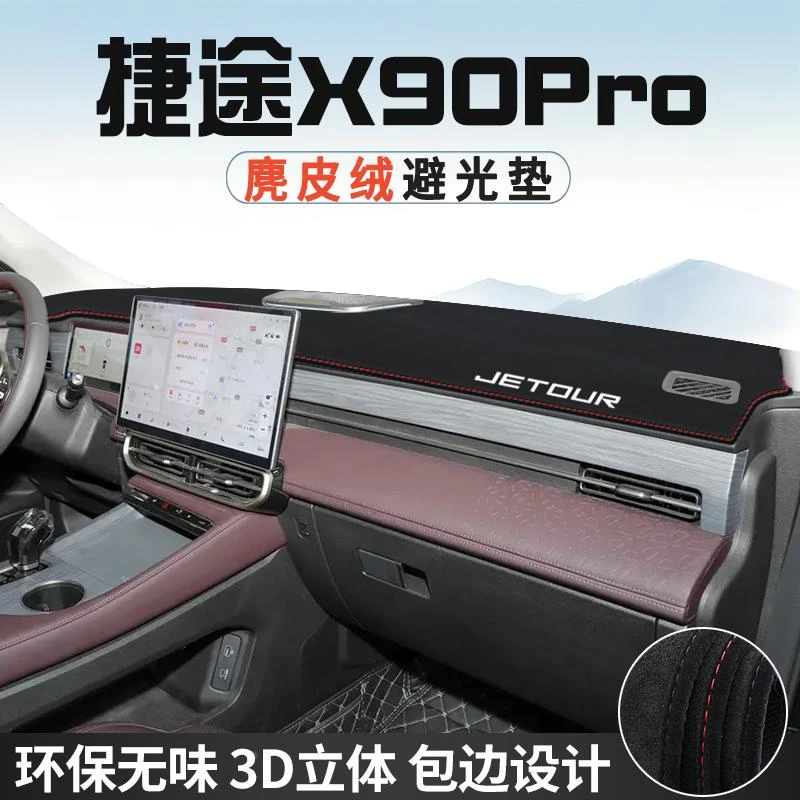 捷途X90PRO仪表台避光垫汽车用品内装饰工作台中控台防晒垫遮光