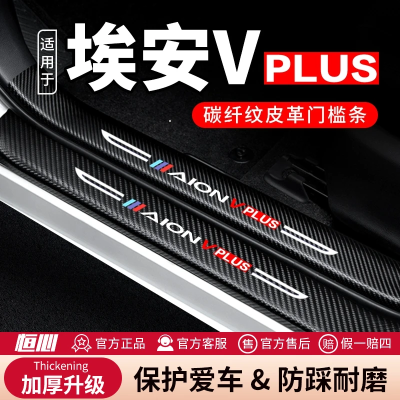 24款埃安vplus门槛条汽车用品2024埃安V装饰改装防踩贴防撞保护条