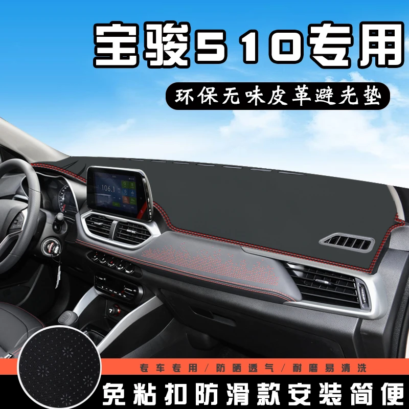 避光专用于宝骏510避光仪表台盘中控汽车用品防滑遮光