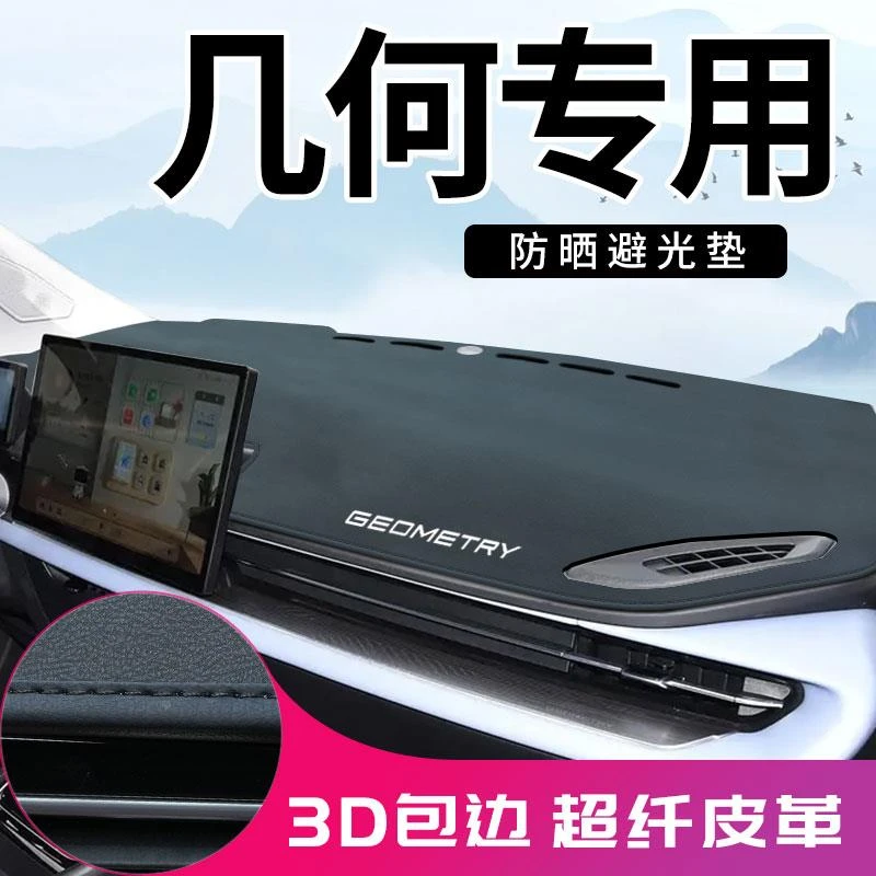 几何A几何C几何E萤火虫几何G6 M6 EX3中控台防晒仪表台避光垫配件