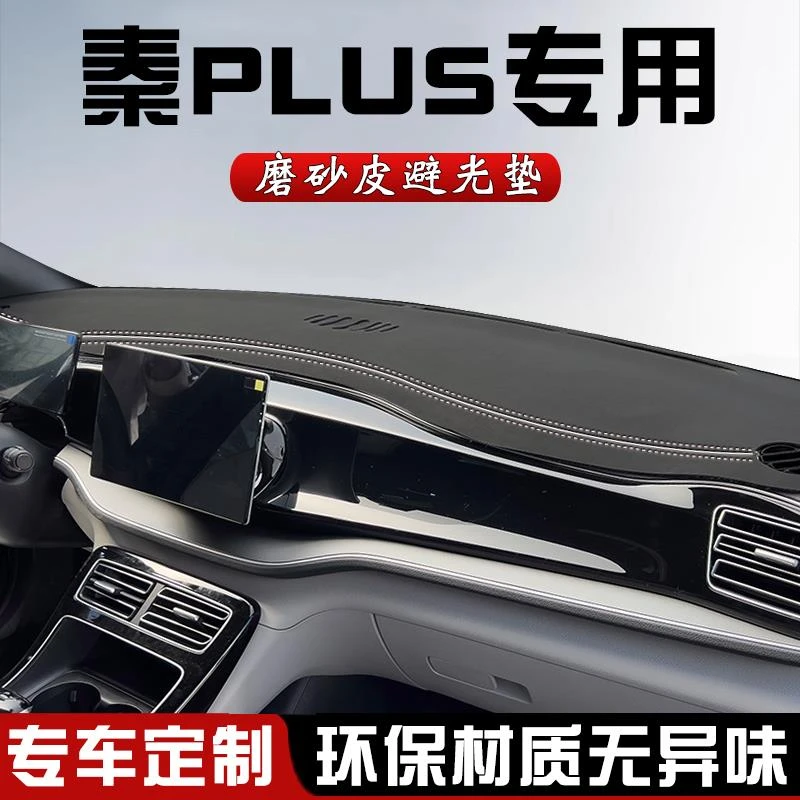 比亚迪秦PLUS中控台防晒避光垫EV DM-i荣耀冠军仪表台遮光遮阳垫