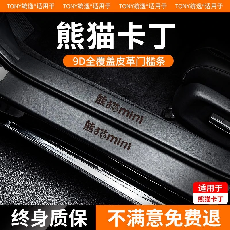 恒心适配24款吉利熊猫卡丁汽车内饰改装配件大全门槛条防踩保护贴
