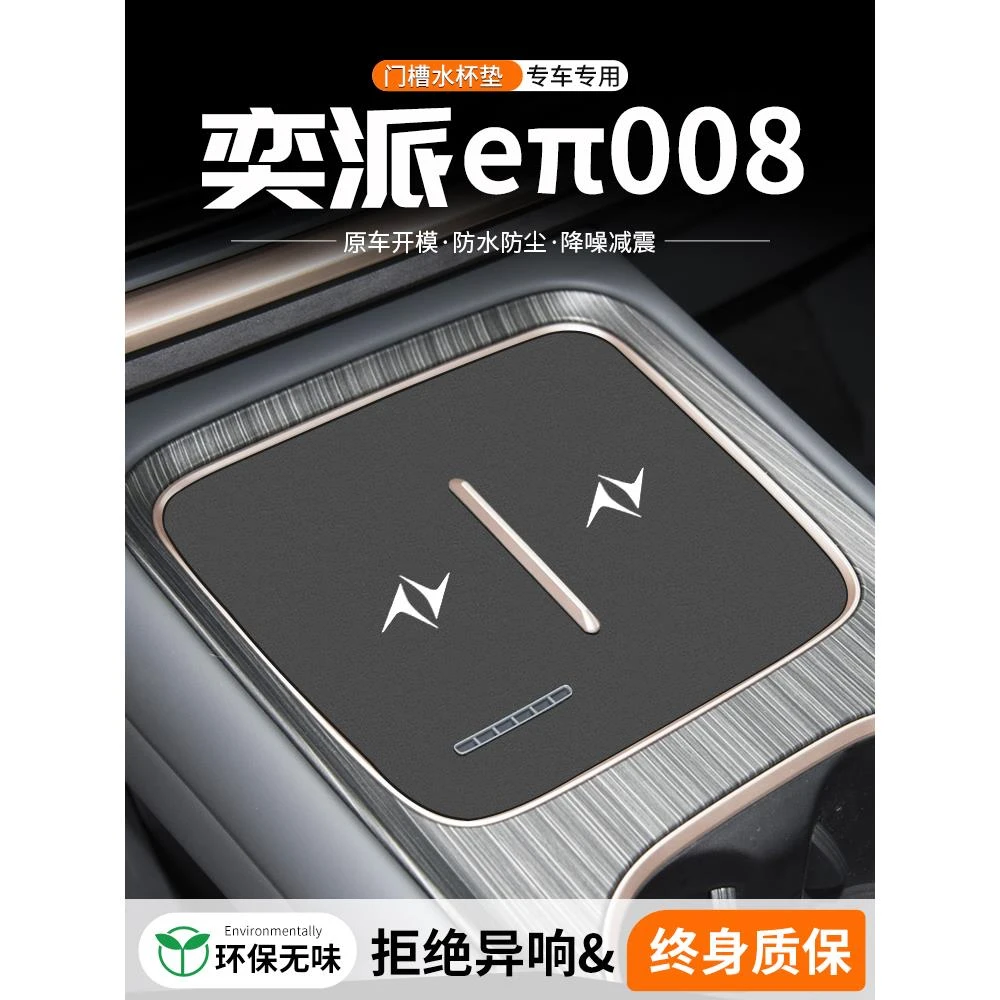 适用东风奕派eπ008门槽水杯垫车载储物改装防滑汽车中控装饰用品