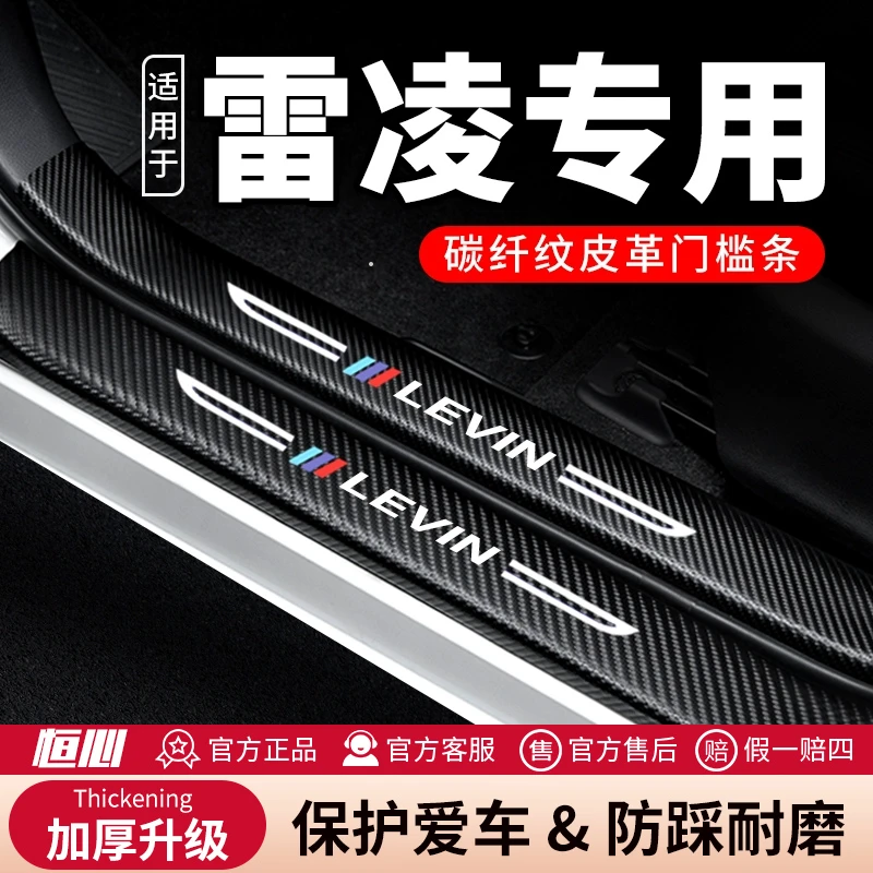 恒心23款丰田雷凌汽车2023改装专用碳纤维贴纸保护条防踩贴门槛条