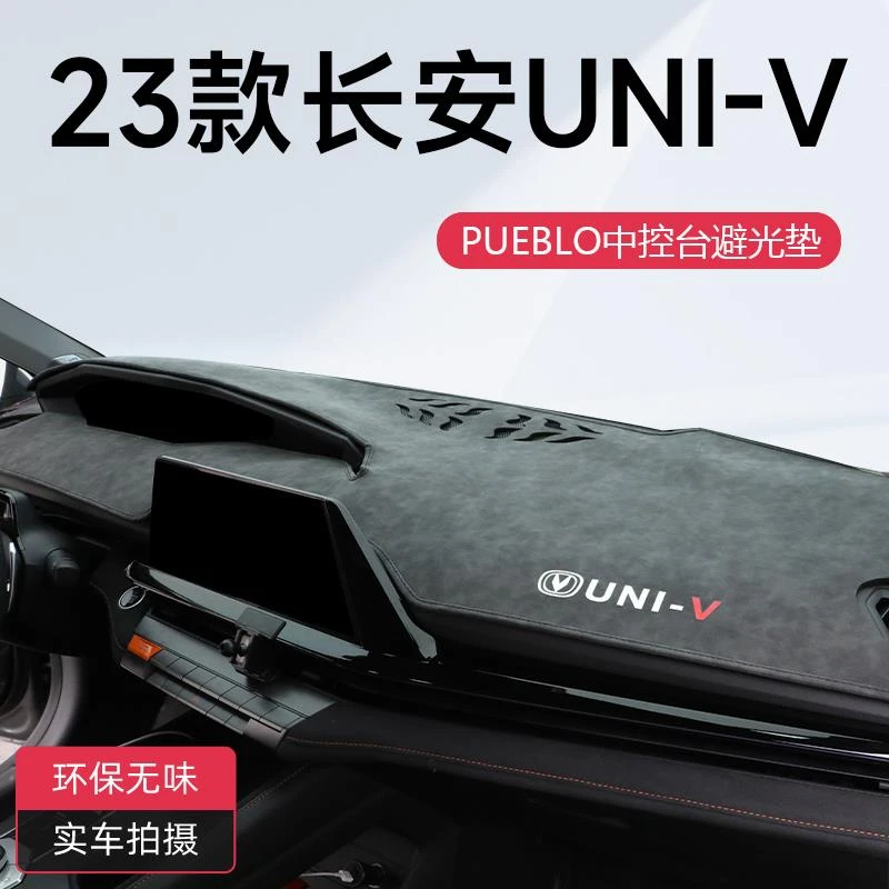 适用于23款长安UNIV专用中控仪表台避光垫车内内饰用品改装件2023
