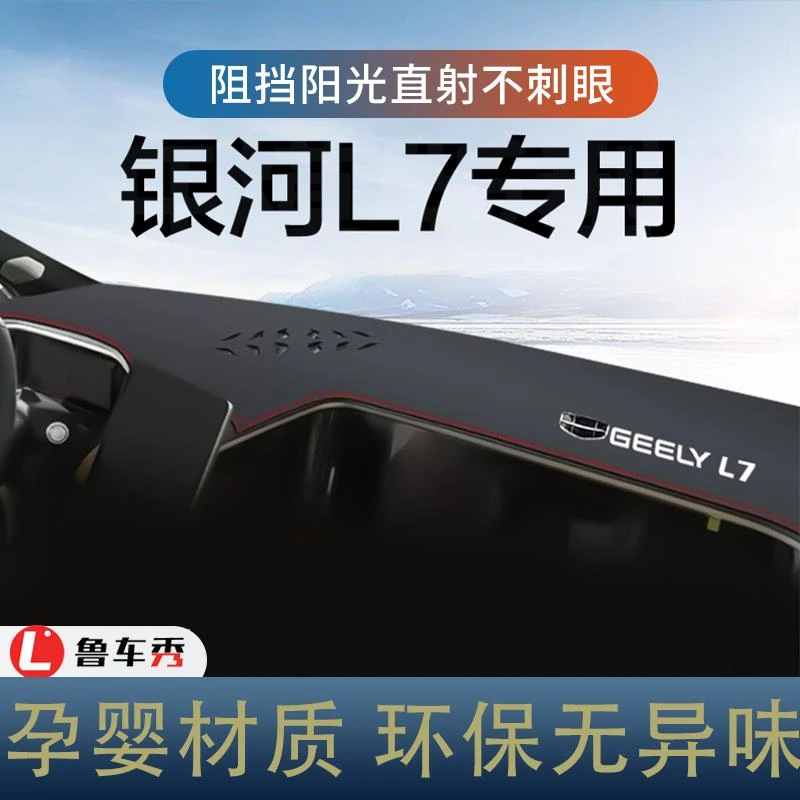 恒心适用2024款吉利银河L7防滑汽车配件专用工作仪表台防晒避光垫