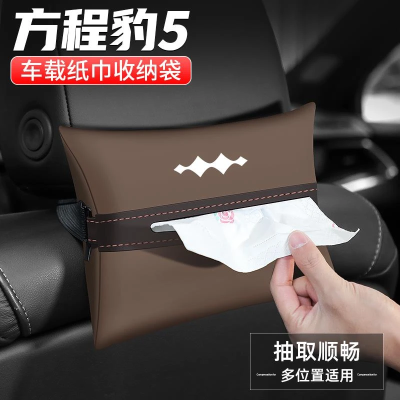 恒心适用方程豹5纸巾盒扶手箱抽纸盒车载汽车内饰收纳袋座椅装饰