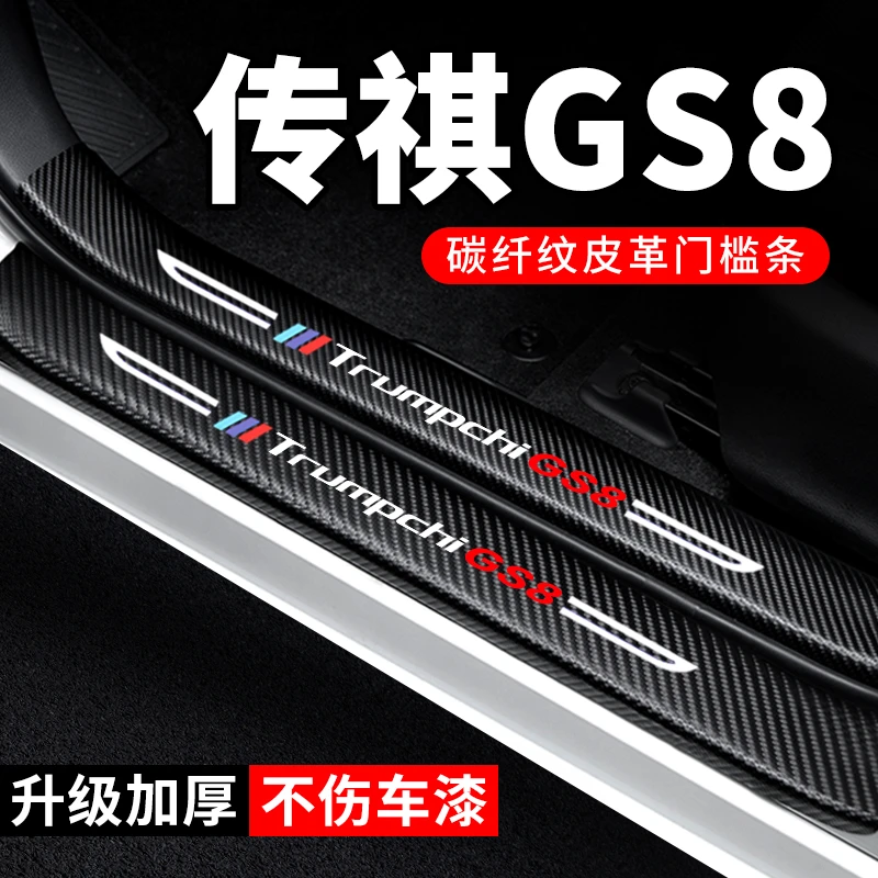 传祺GS8门槛条防踩贴汽车用品大全装饰改装专用碳纤维防撞保护条