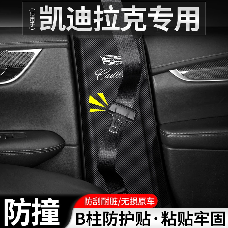 适用凯迪拉克CT5汽车B柱防踢垫CT6带改装防护装饰用品防撞贴