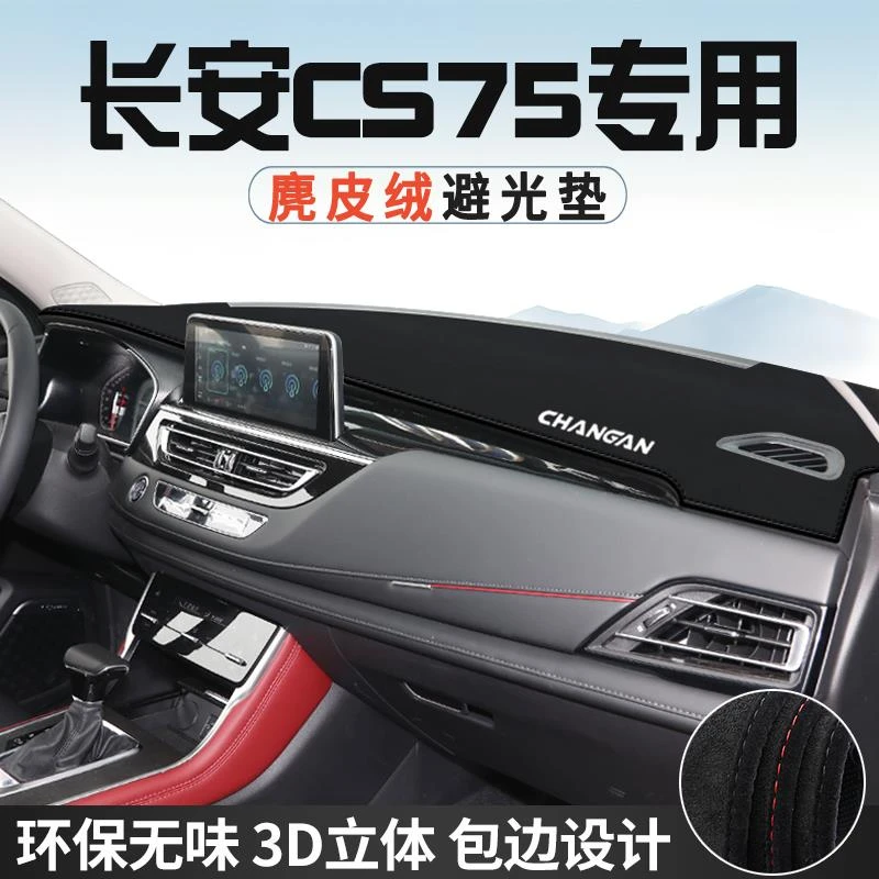 适用于长安CS75中控台防晒避光垫仪表台垫汽车内饰用品遮光遮阳垫