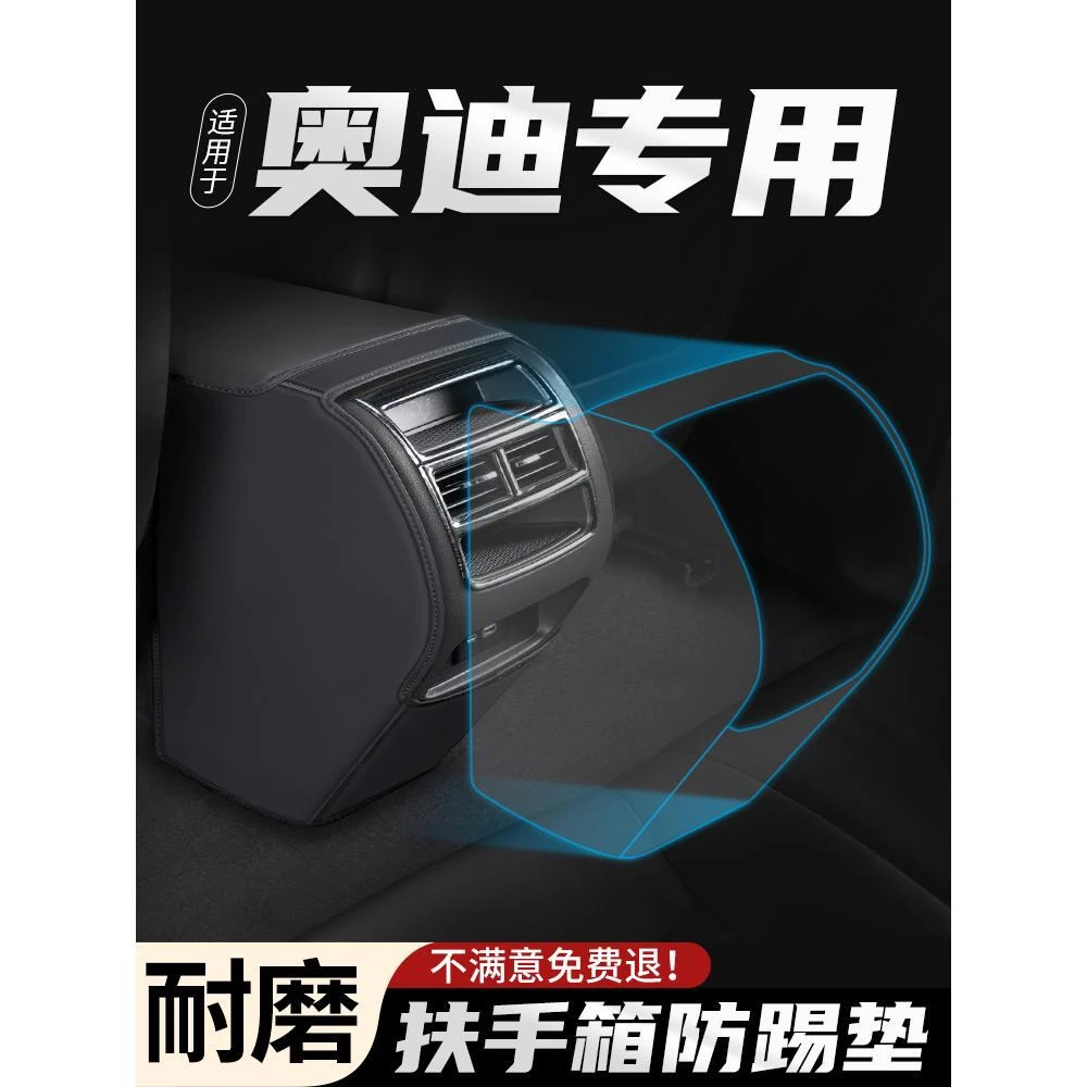 恒心适用奥迪Q5L汽车Q5扶手箱防踢垫Q3车内后排出风口保护套改装