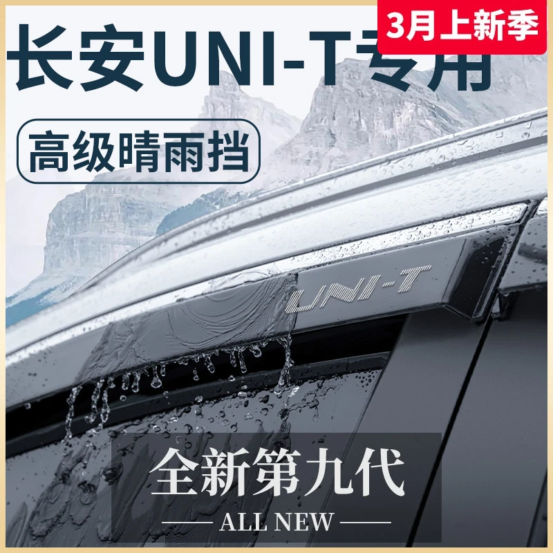 适用于2023款长安UNIT专用用品23车载改装配件晴雨挡雨板车窗雨眉