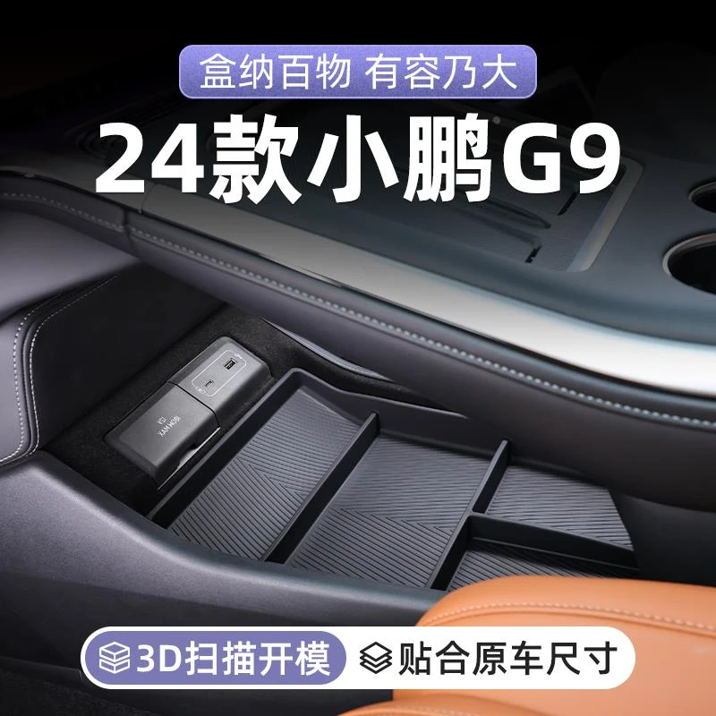 24款小鹏G9专用中控下车载收纳盒汽车扶手箱储物改装配件必备用品