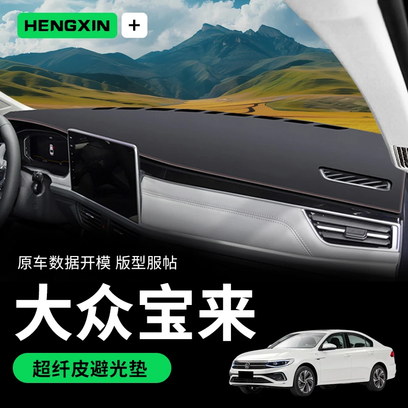 25款大众宝来专用中控工作仪表台防晒避光垫传奇车内装饰用品23款