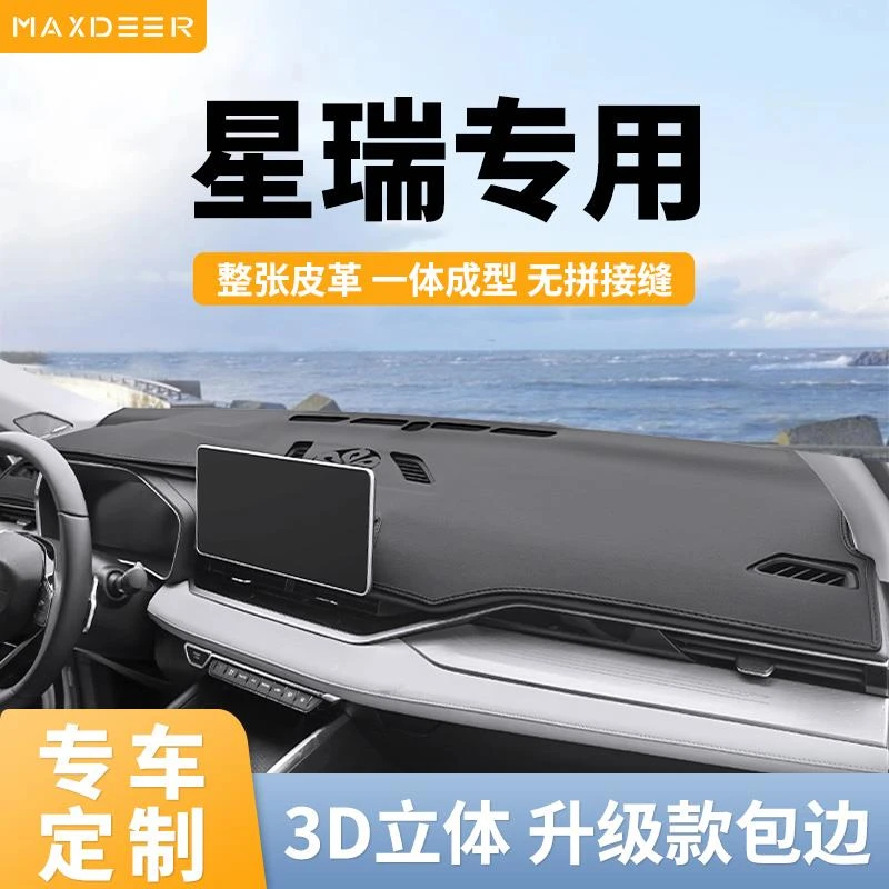 适用23款吉利星瑞中控台垫汽车内装饰改装用品仪表台防晒避光垫