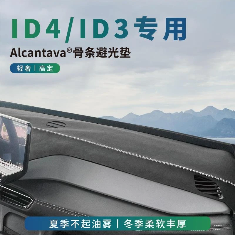 大众id4crozz避光垫id4x仪表工作台ID3中控防晒遮阳改装内饰用品4