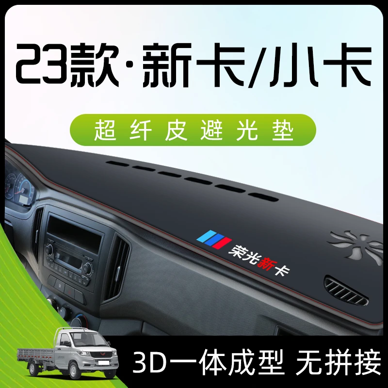 23款五菱荣光新卡小卡工作中控台仪表盘前台防晒避光垫汽车用品新