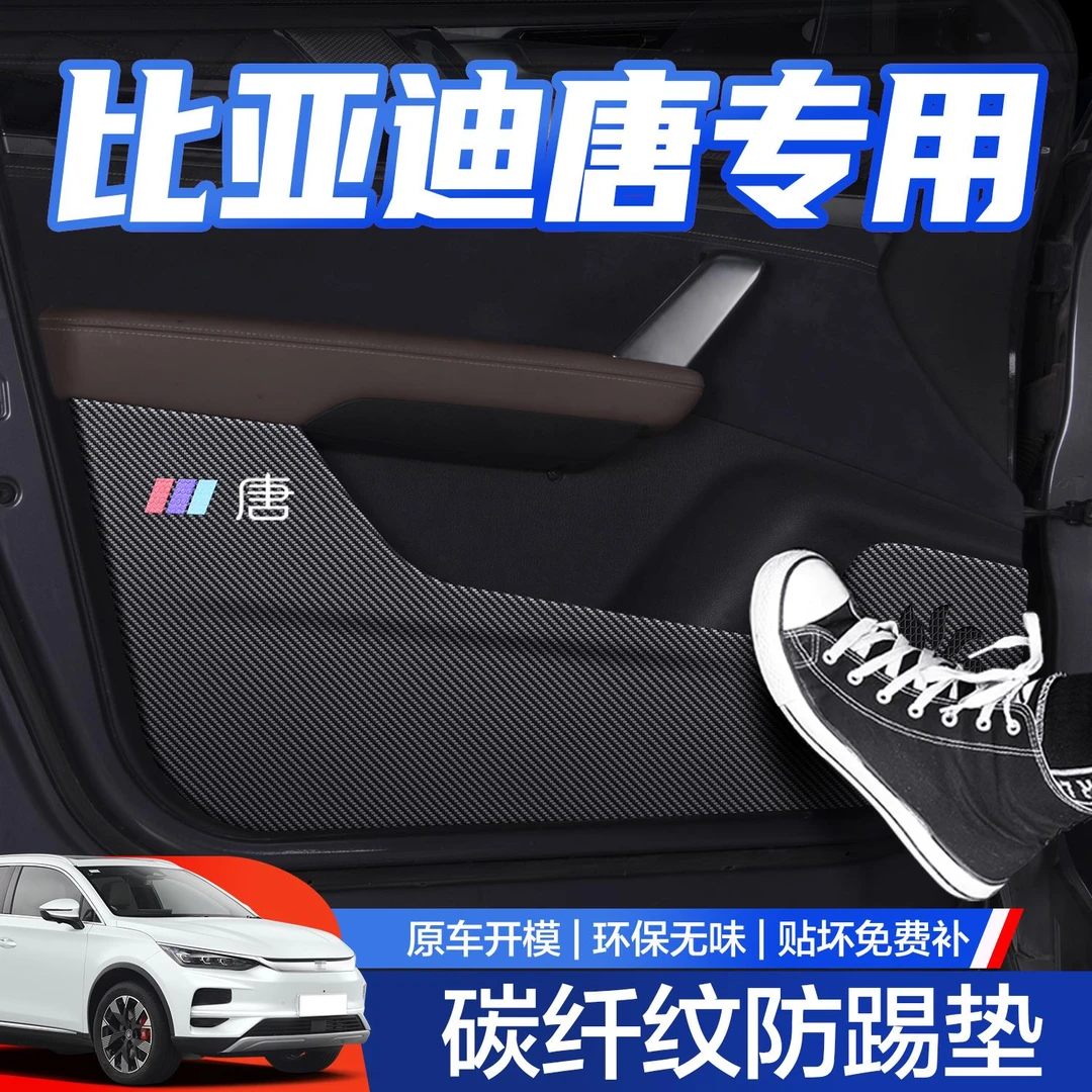 恒心比亚迪唐dmi/EV车门防踢垫汽车内饰改装配件装饰门板内侧贴