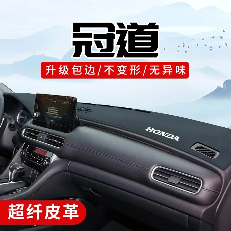 恒心适用于本田冠道车内装饰大全改装前仪表台防晒垫中控台避光垫