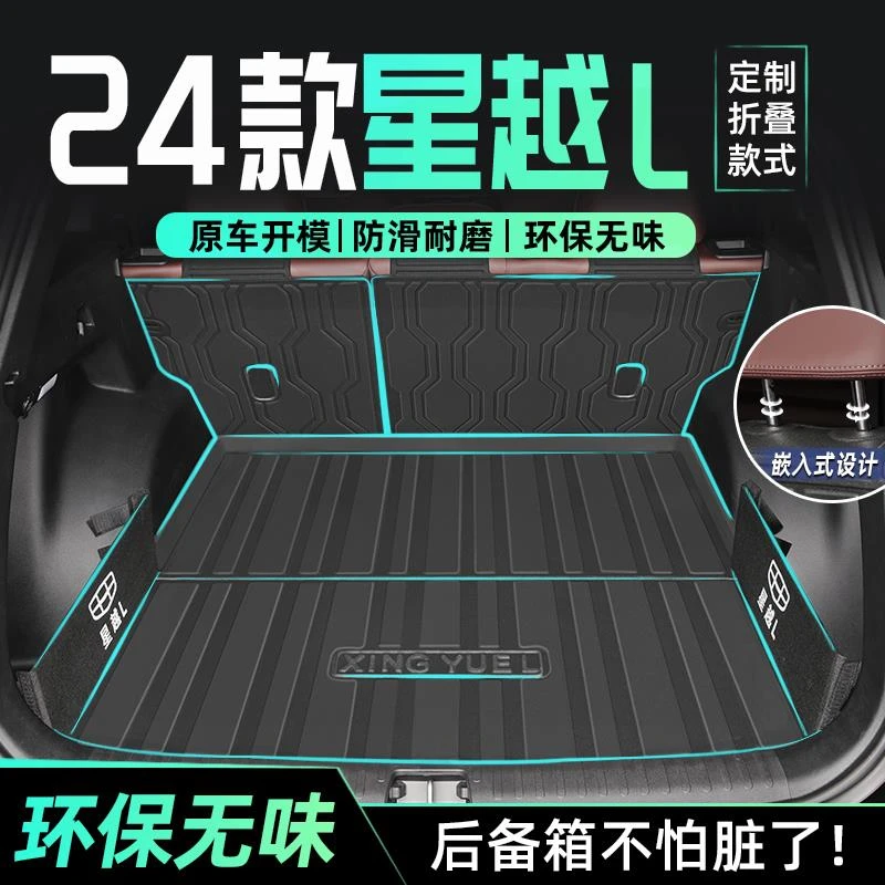 适用于24款吉利星越L专用后备箱垫TPE尾箱垫子汽车用品智擎2024新