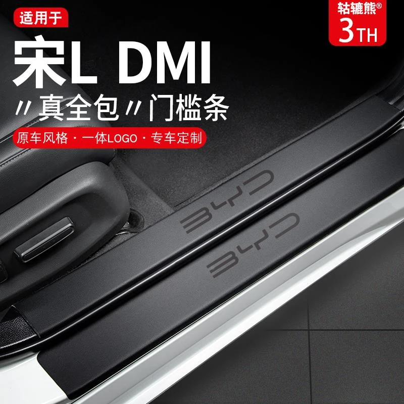 恒心2024款比亚迪宋Ldmi汽车内装饰大全dmi改装配件ev门槛保护条