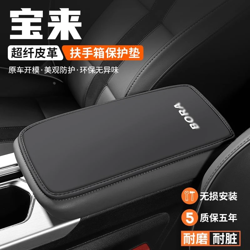 恒心适用大众宝来扶手箱垫汽车内饰装饰改装防滑垫中央扶手保护套